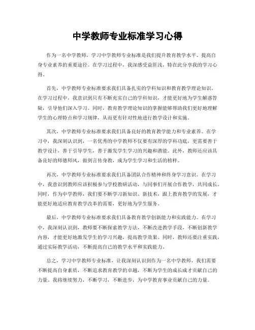 中学教师专业标准学习心得