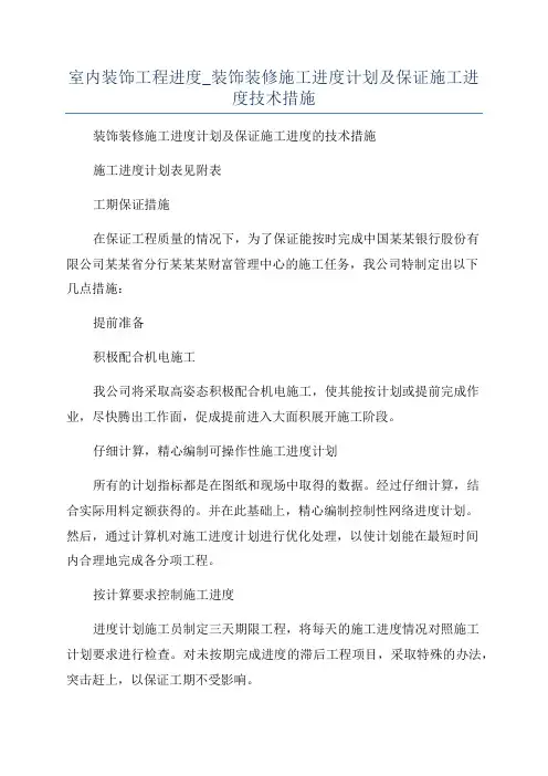 室内装饰工程进度_装饰装修施工进度计划及保证施工进度技术措施