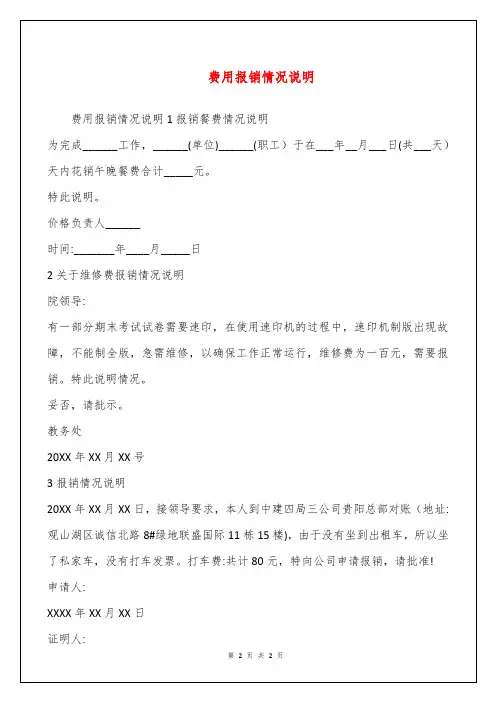 费用报销情况说明