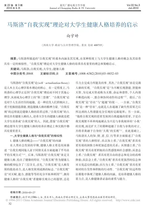 马斯洛_自我实现_理论对大学生健康人格培养的启示