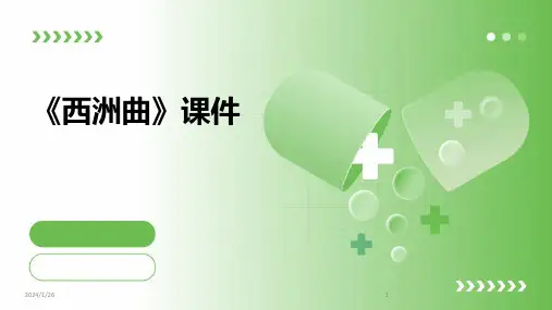 《西洲曲》课件