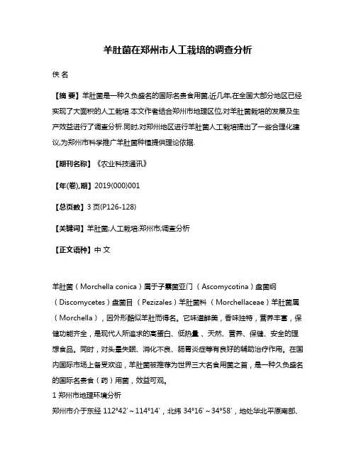 羊肚菌在郑州市人工栽培的调查分析