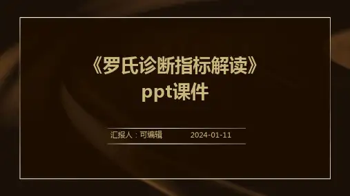 《罗氏诊断指标解读》PPT课件