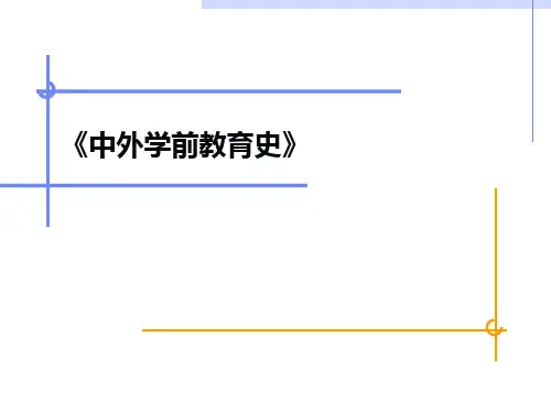 中外学前教育史(第2版)陈文华主编：第一章、第二章、第三章