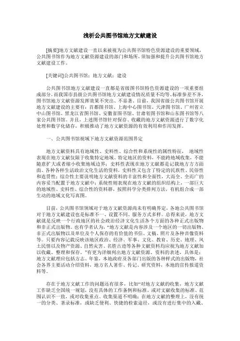 浅析公共图书馆地方文献建设