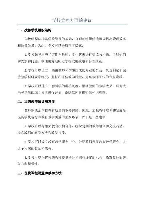 学校管理方面的建议