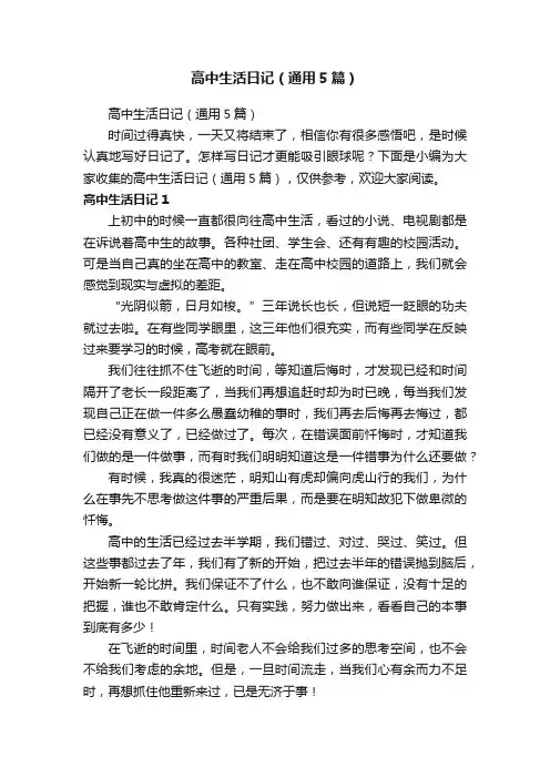 高中生活日记（通用5篇）