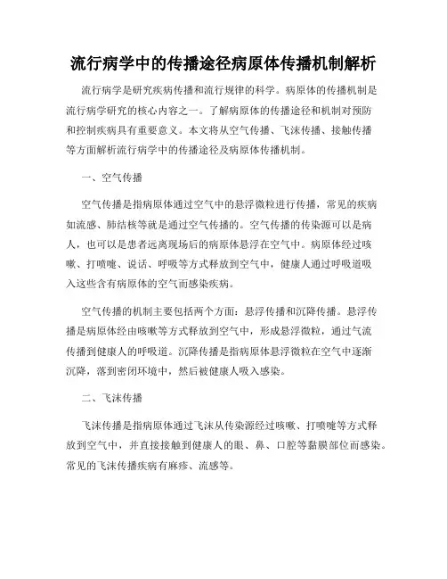 流行病学中的传播途径病原体传播机制解析