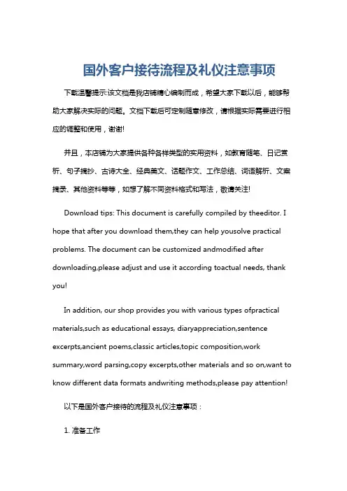 国外客户接待流程及礼仪注意事项