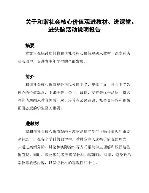 关于和谐社会核心价值观进教材、进课堂、进头脑活动说明报告