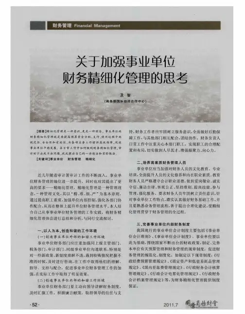 关于加强事业单位财务精细化管理的思考