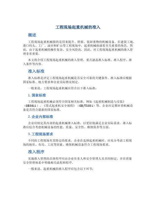 工程现场起重机械的准入