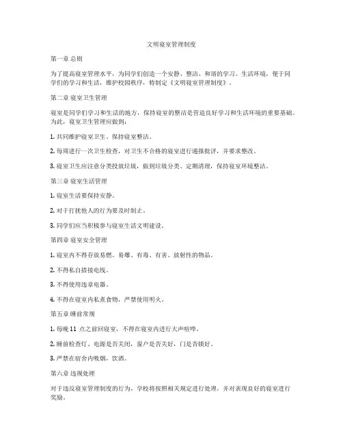 文明寝室管理制度