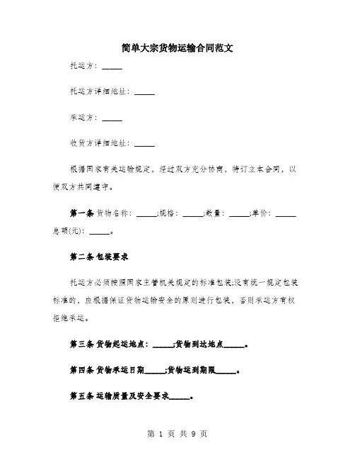 简单大宗货物运输合同范文