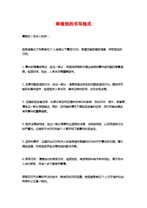 举报信的书写格式