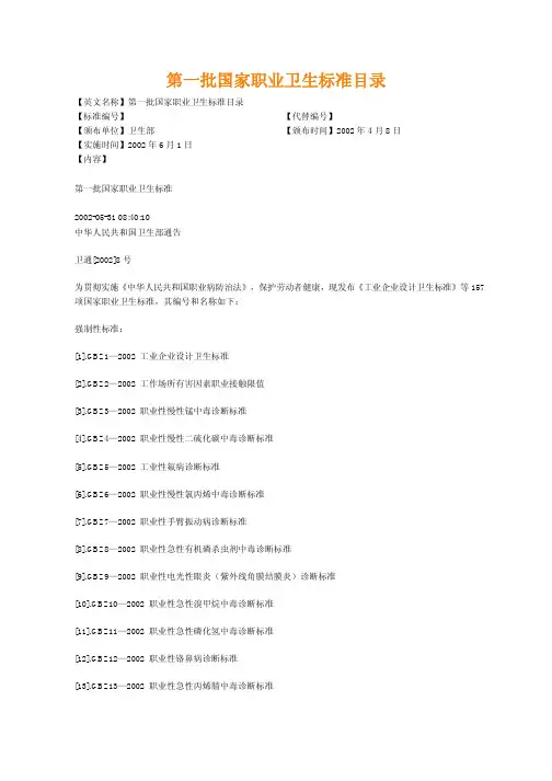 2002 第一批国家职业卫生标准目录