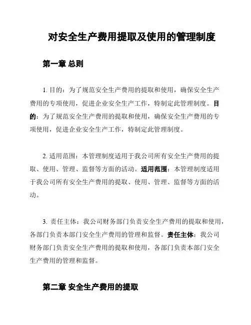 对安全生产费用提取及使用的管理制度