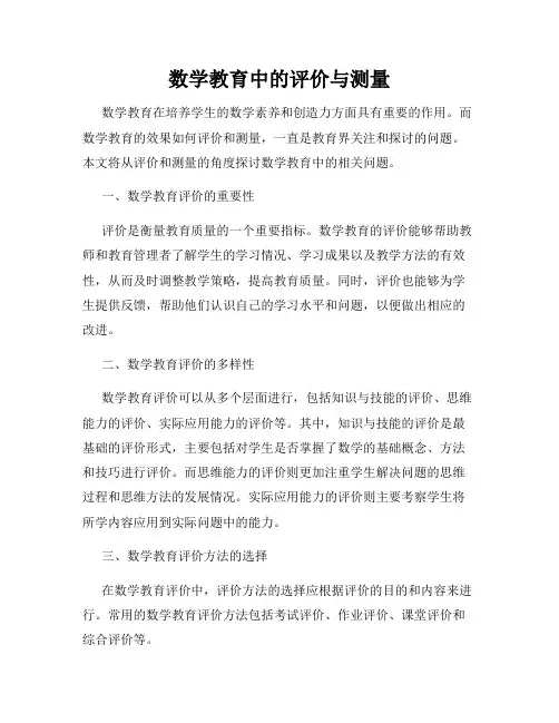 数学教育中的评价与测量