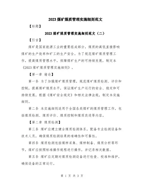 2023煤矿煤质管理实施细则范文
