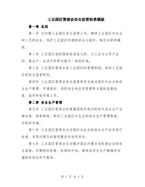工业园区管委会安全监管职责模版