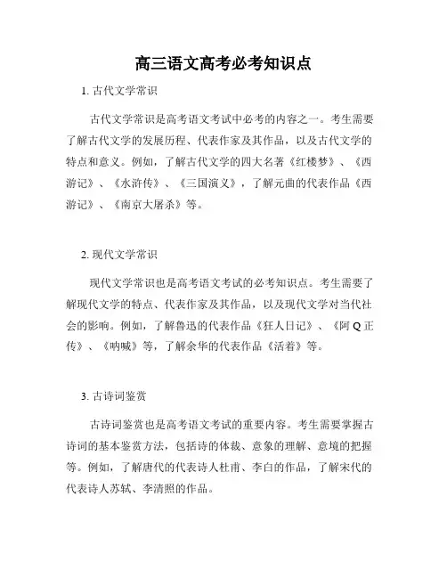 高三语文高考必考知识点