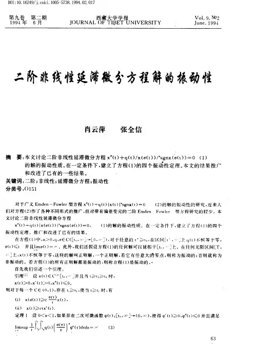 二阶非线性延滞微分方程解的振动性