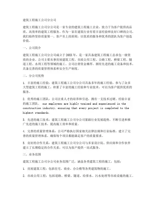 建筑工程施工公司分公司