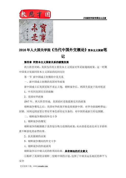2016年人大国关学院《当代中国外交概论》资本主义国家笔记