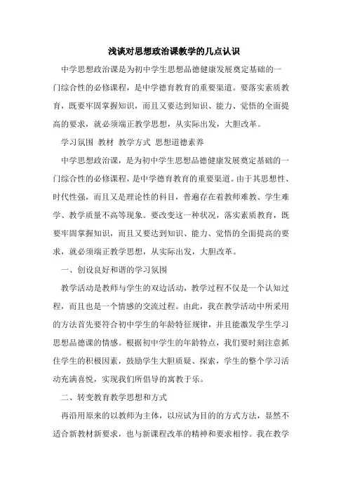 对思想政治课教学几点认识[论文]
