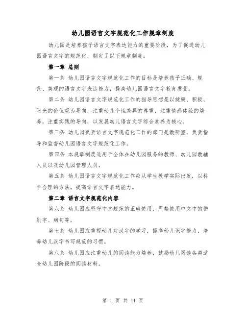 幼儿园语言文字规范化工作规章制度（四篇）