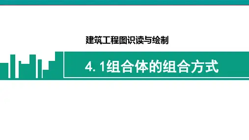 《建筑施工图识读与绘制》课件——项目四  组合体