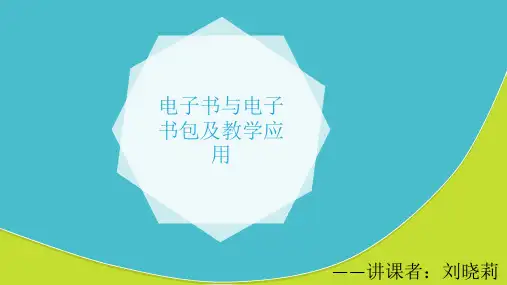 电子书与电子书包及其教学应用要点