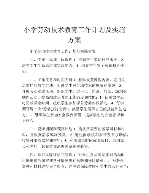 小学劳动技术教育工作计划及实施方案