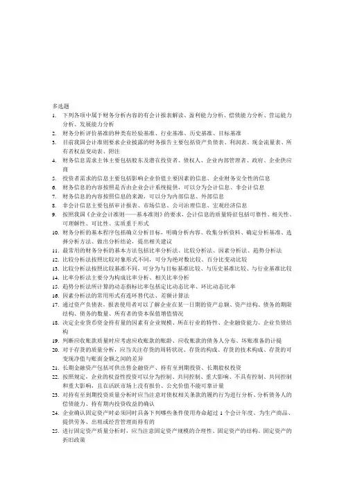 财务报表分析试题之多选题
