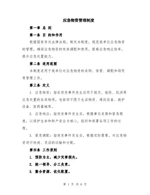 应急物资管理制度