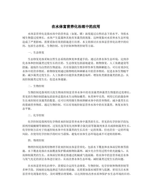 在水体富营养化治理中的应用