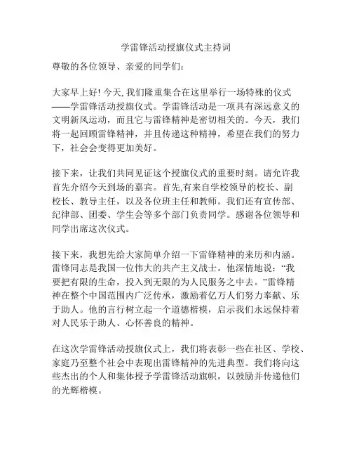 学雷锋活动授旗仪式主持词