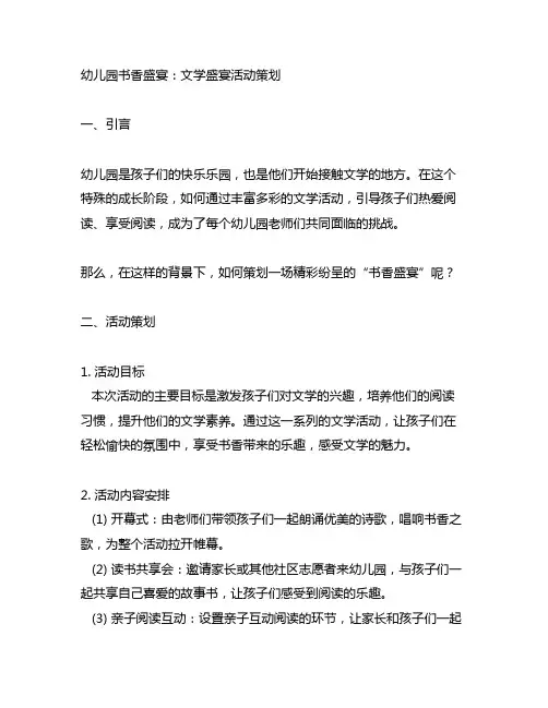 幼儿园书香盛宴：文学盛宴活动策划