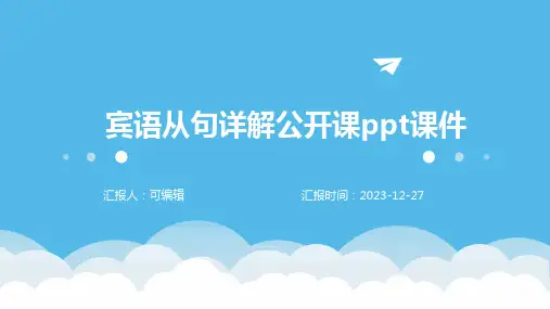 宾语从句详解公开课PPT课件
