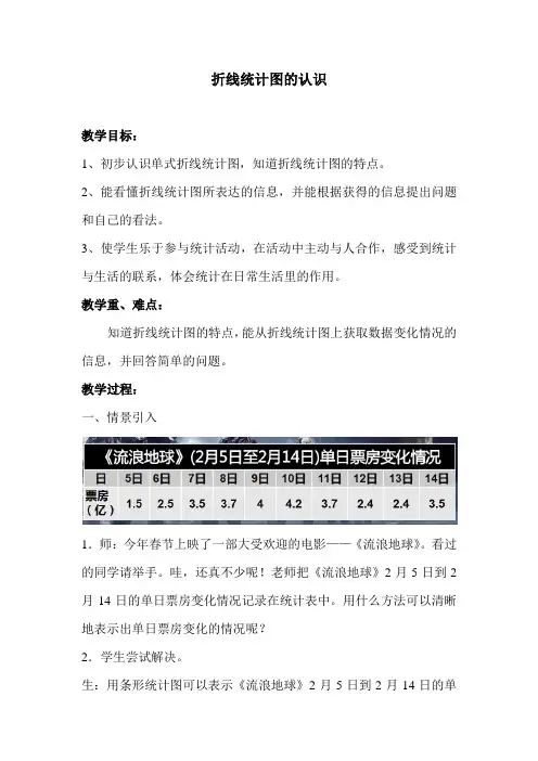 四年级下册数学教案 3.1 折线统计图的认识  沪教版 (1)