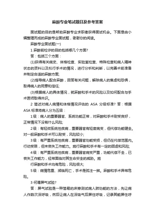 麻醉专业笔试题目及参考答案