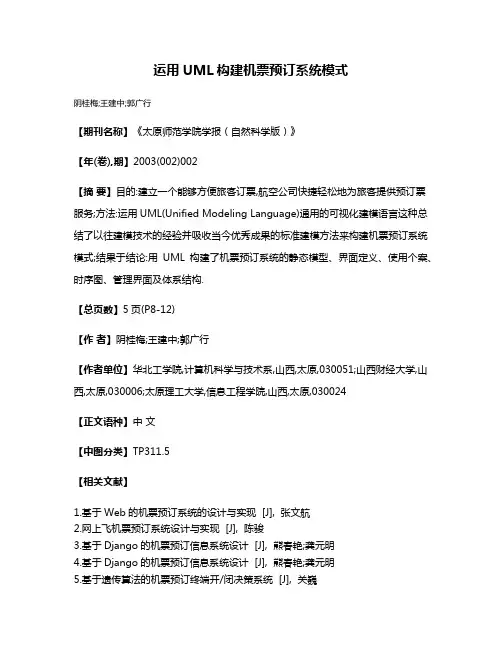 运用UML构建机票预订系统模式