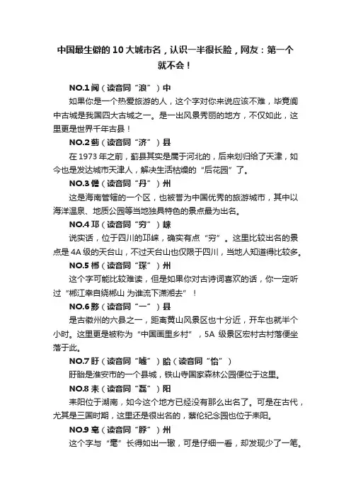 中国最生僻的10大城市名，认识一半很长脸，网友：第一个就不会！
