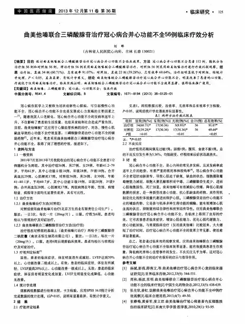 曲美他嗪联合三磷酸腺苷治疗冠心病合并心功能不全56例临床疗效分析