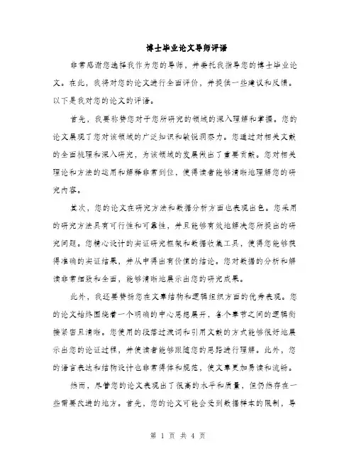 博士毕业论文导师评语（2篇）