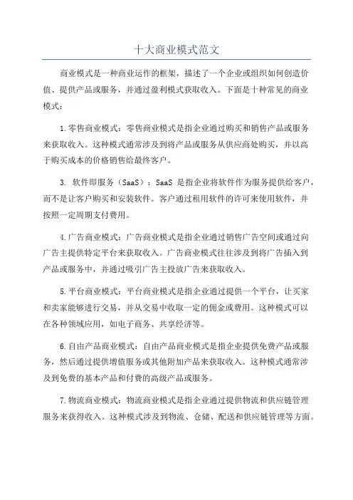 十大商业模式范文