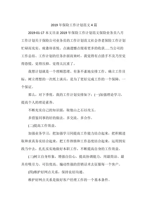 2019年保险工作计划范文4篇