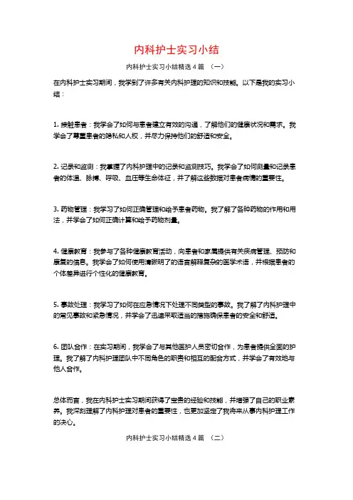 内科护士实习小结4篇