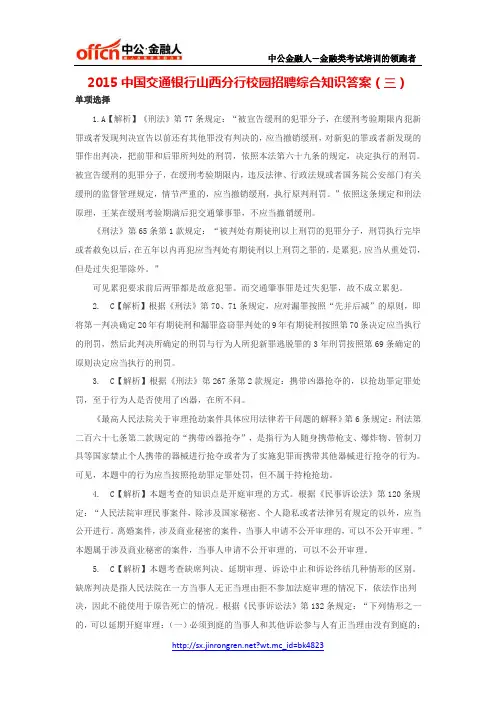 2015中国交通银行山西分行校园招聘综合知识答案(三)
