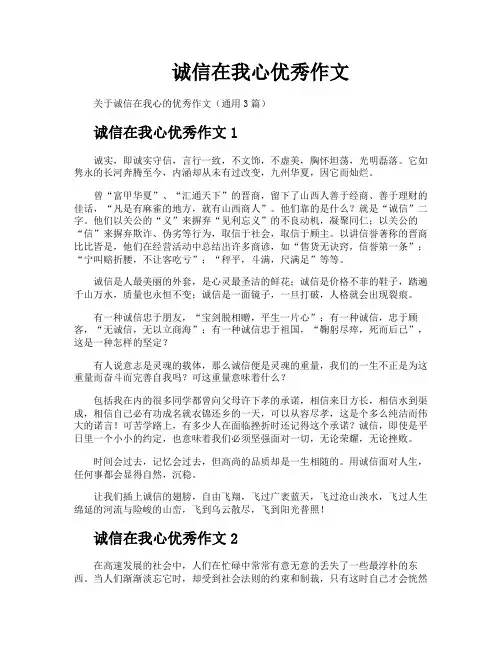 诚信在我心优秀作文